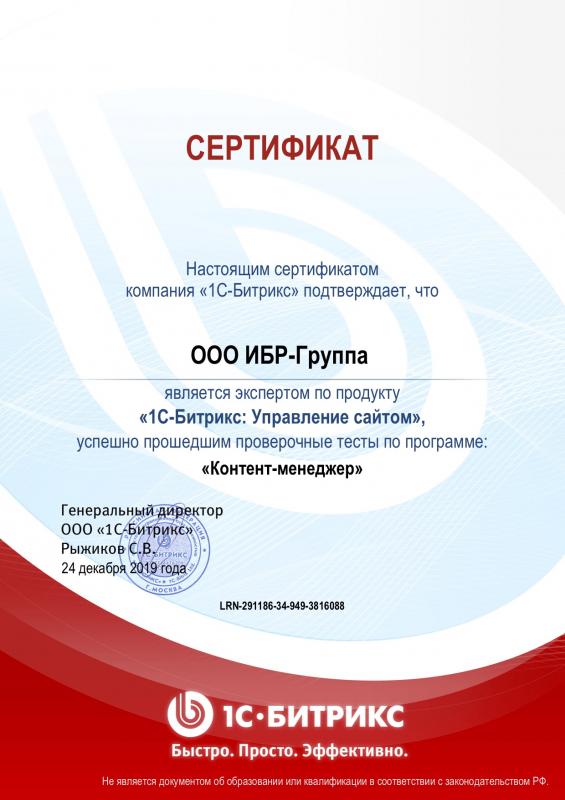1С Битрикс Сертификат: Контент-менеджер